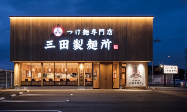 つけ麺専門店 三田製麺所