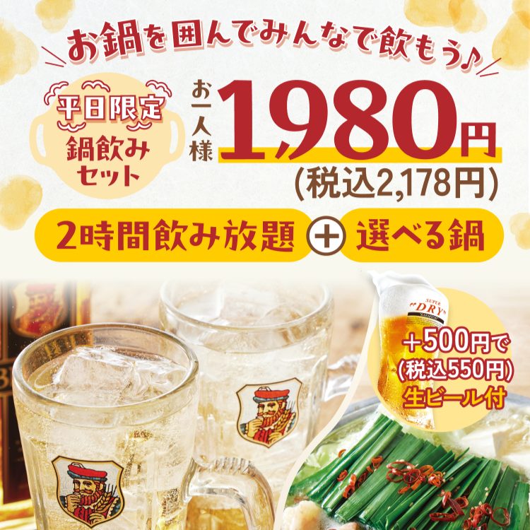 『鍋飲みセット』