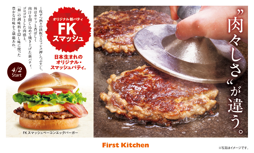 4月2日～ 本格的で肉々しい「スマッシュパティ」を導入
