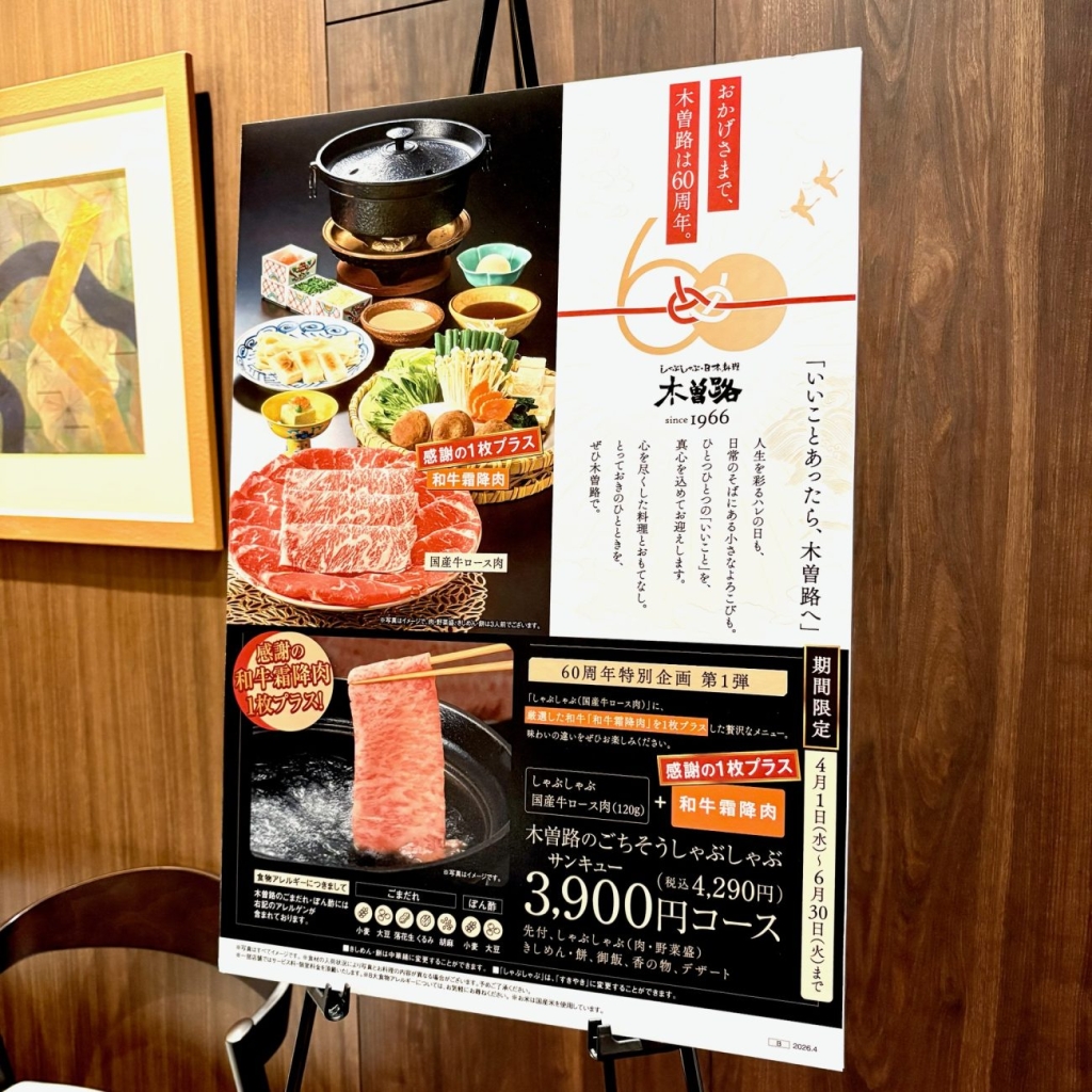 60周年を象徴する企画「ごちそうしゃぶしゃぶ3,900円コース」