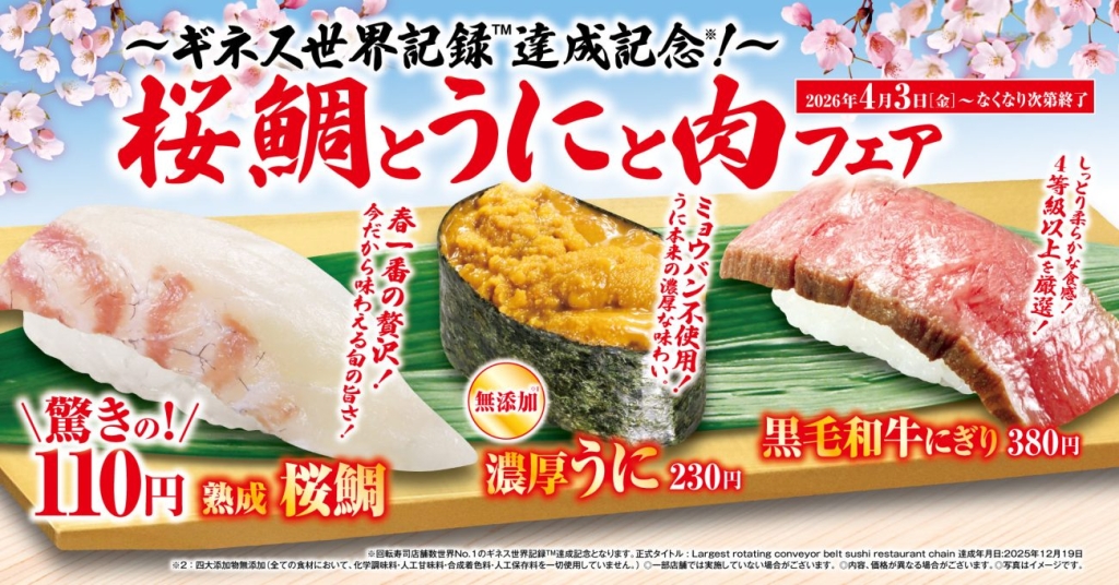 「桜鯛とうにと肉」フェア