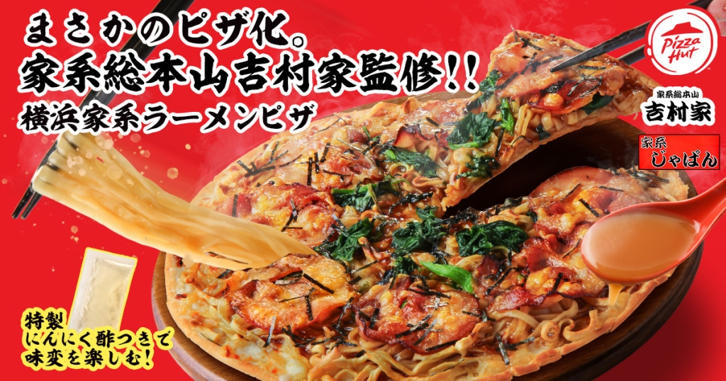 家系総本山 吉村家監修 横浜家系ラーメンピザ