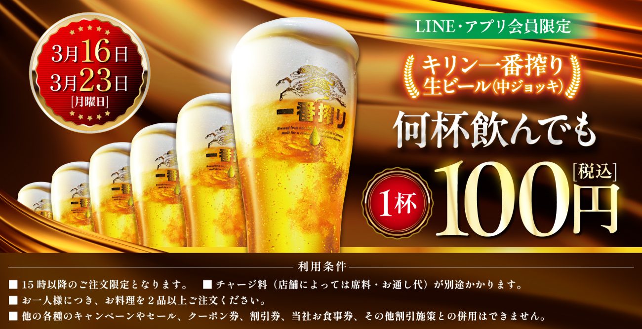 キリン一番搾りが何回でも1杯100円セール