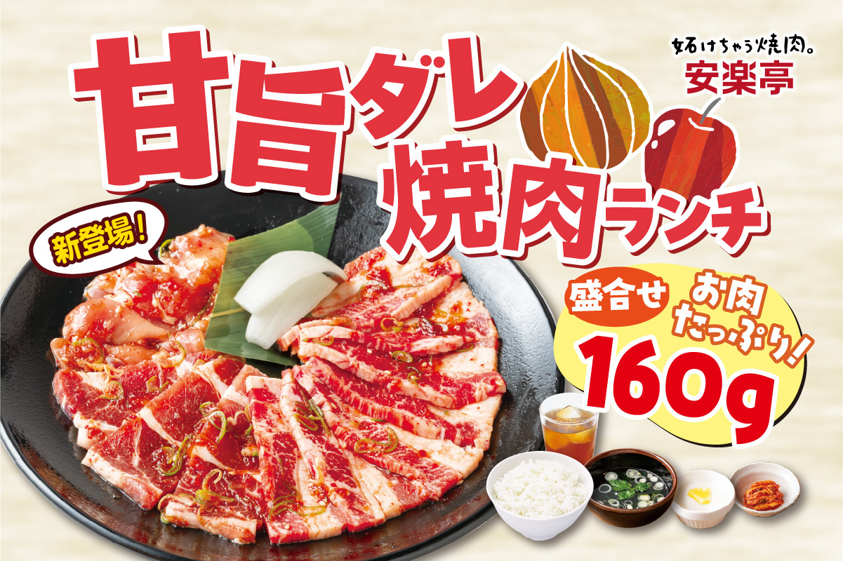 新商品「甘旨ダレ焼肉ランチ」登場。全3種類
