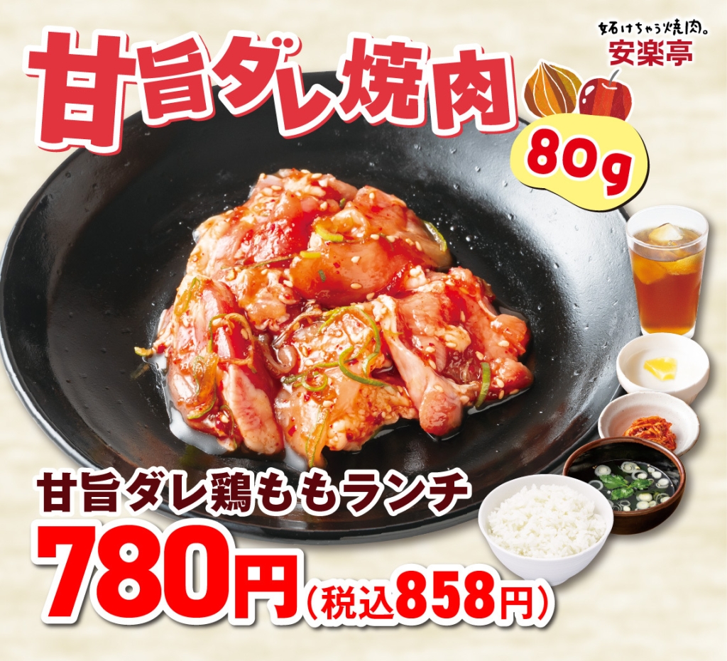 甘旨ダレ 鶏ももランチ（80グラム）