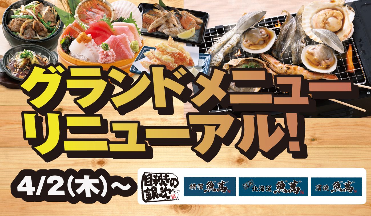 目利きの銀次」「横濱魚萬」「濱焼北海道魚萬」「濱焼魚萬」がグランドメニューを刷新
