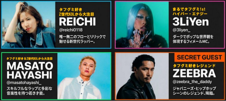 「タフグミ」好きアーティストが計4組登場