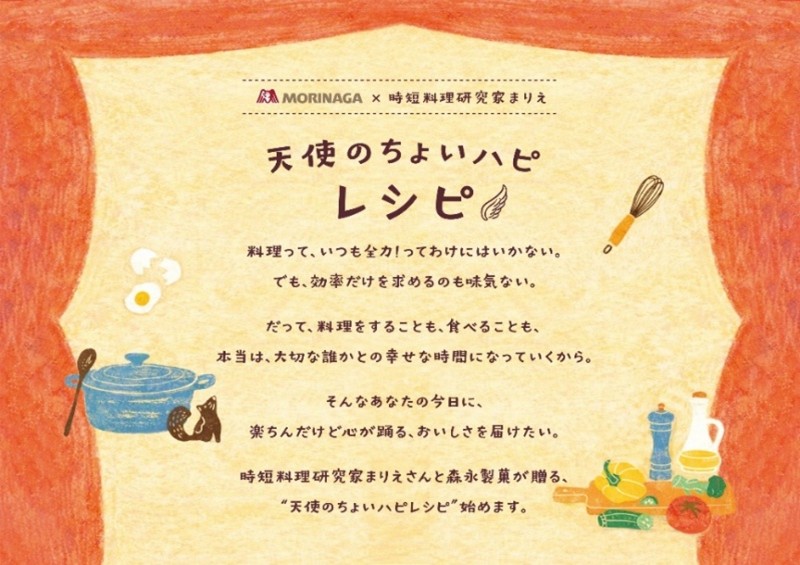 『天使のちょいハピレシピ』について