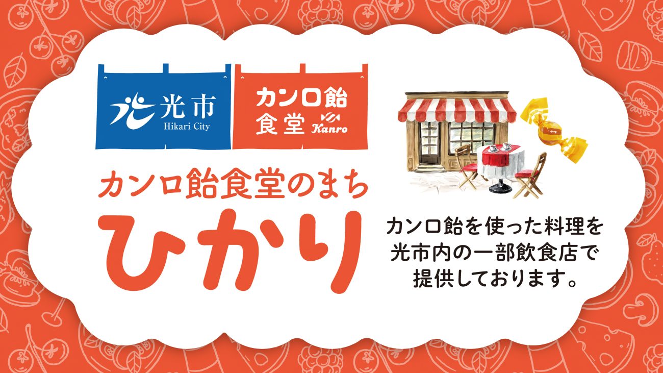 「カンロ飴食堂のまち ひかり」始動