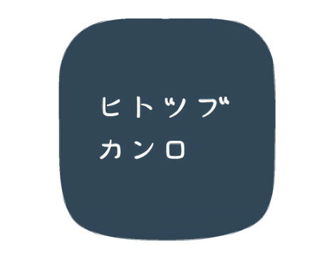 『ヒトツブカンロ』ロゴ