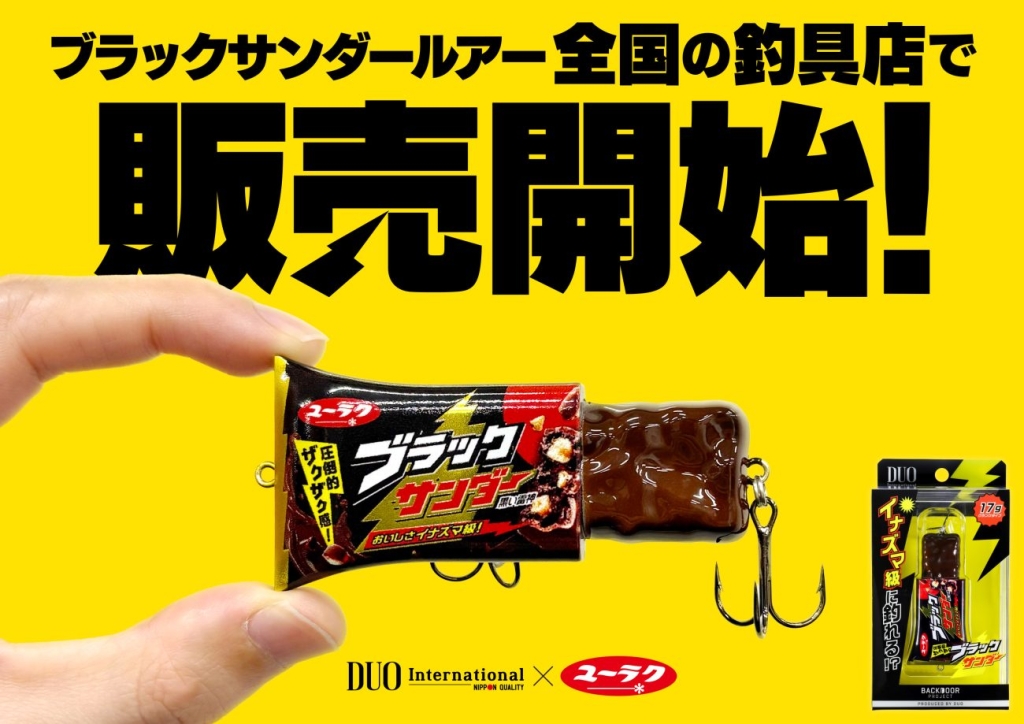 「ブラックサンダールアー」2026年4月9日(木)より全国釣具店にて発売