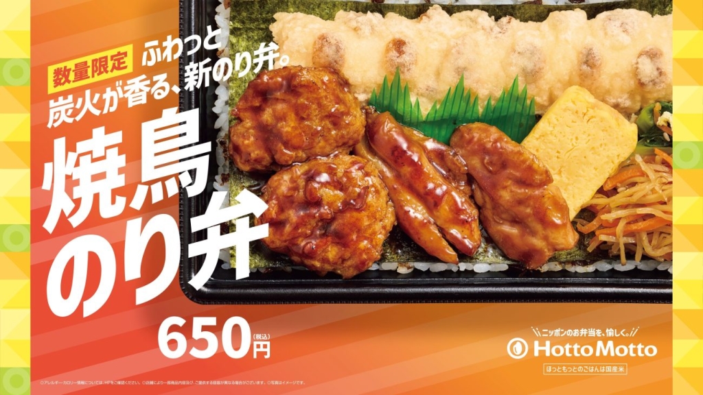 九州・山陰・山口エリア限定発売。炭火が香る“新のり弁”『焼鳥のり弁当』