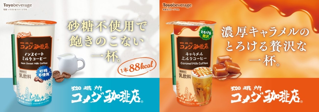 『珈琲所コメダ珈琲店』シリーズより、人気の2商品がリニューアル