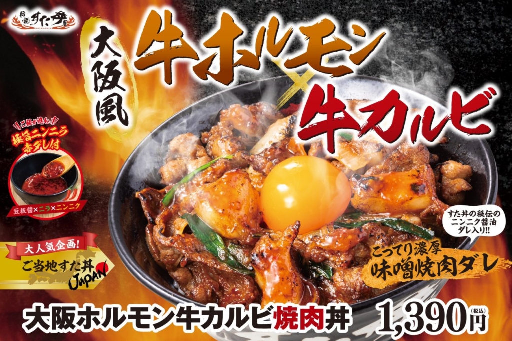 『大阪ホルモン牛カルビ焼肉丼』を期間限定で発売