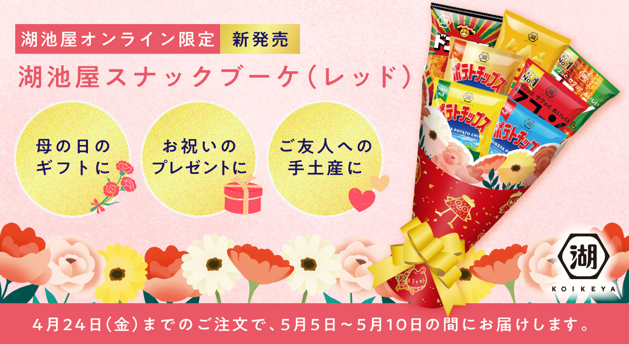 「湖池屋スナックブーケ」登場