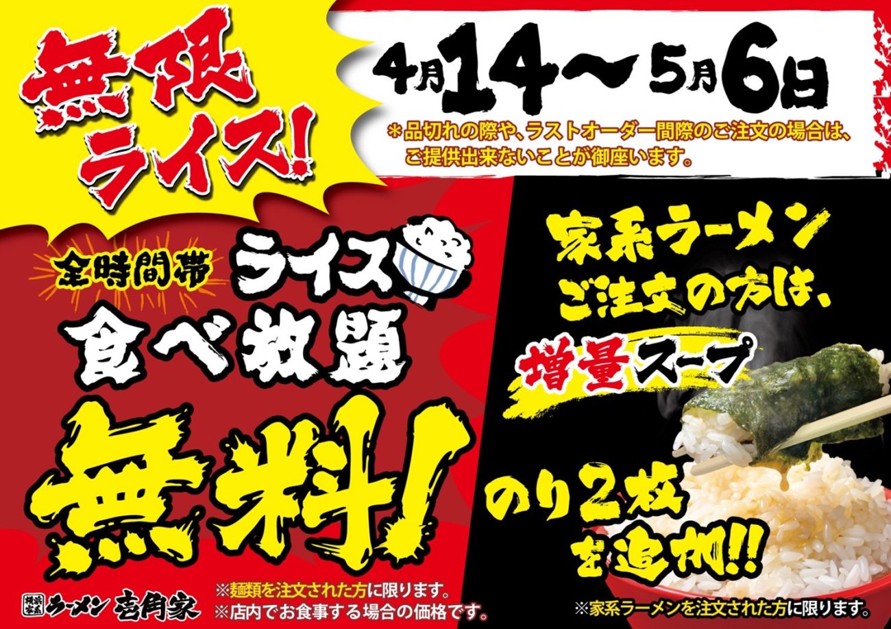 ライス食べ放題無料が再度延長