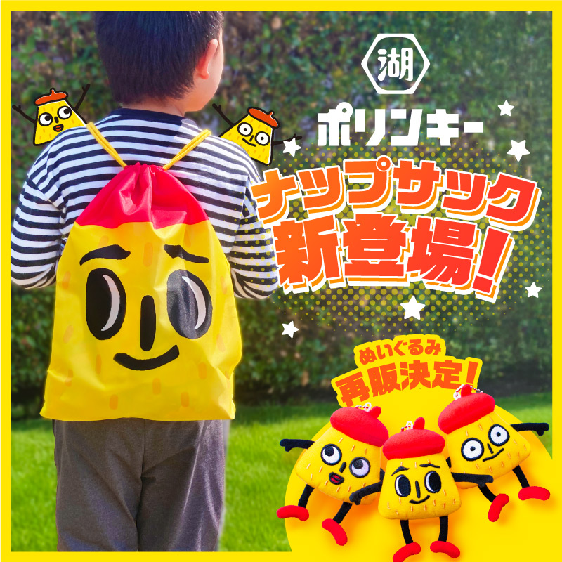 「ポリンキーナップサック」
