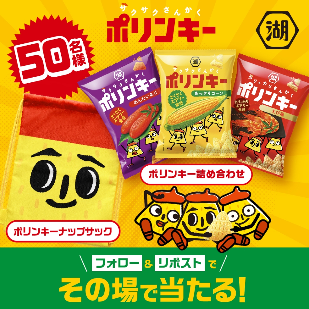 抽選キャンペーンも展開