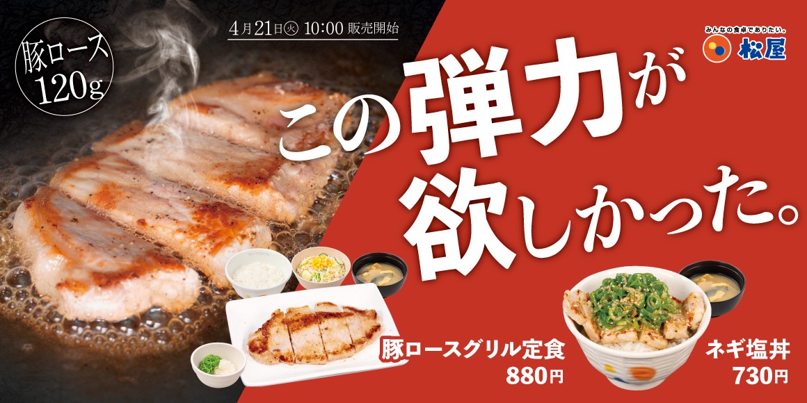 「豚ロースグリル定食」発売