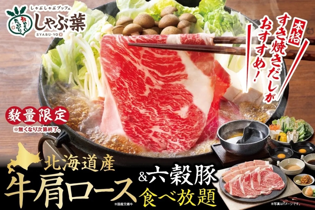 しゃぶ葉のGWはフェア×厳選肉で北海道づくし