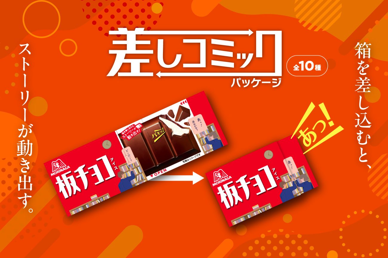 「板チョコアイス」に、「差しコミックパッケージ」登場