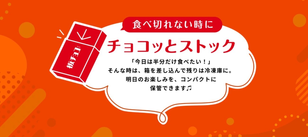 「チョコッとストック」イメージ