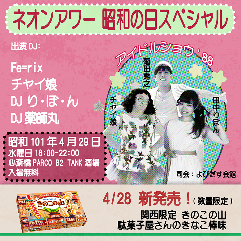 DJイベント「ネオンアワー昭和の日スペシャル」の概要