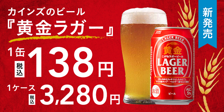 新商品「黄金ラガービール」