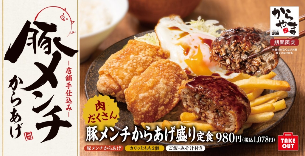「豚メンチからあげ盛り定食」を期間限定で販売