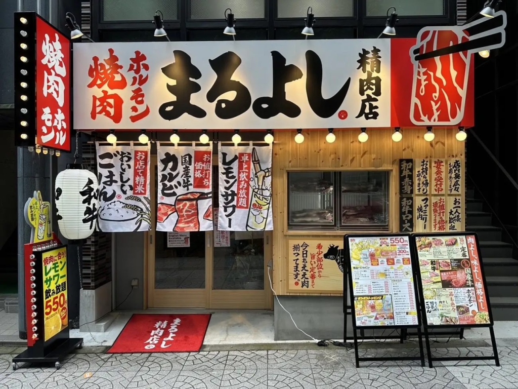 焼肉ホルモンまるよし精肉店