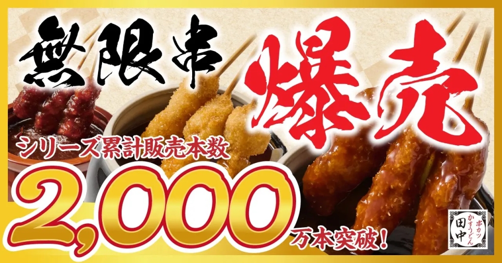 累計販売本数2,000万本を突破の「無限串」