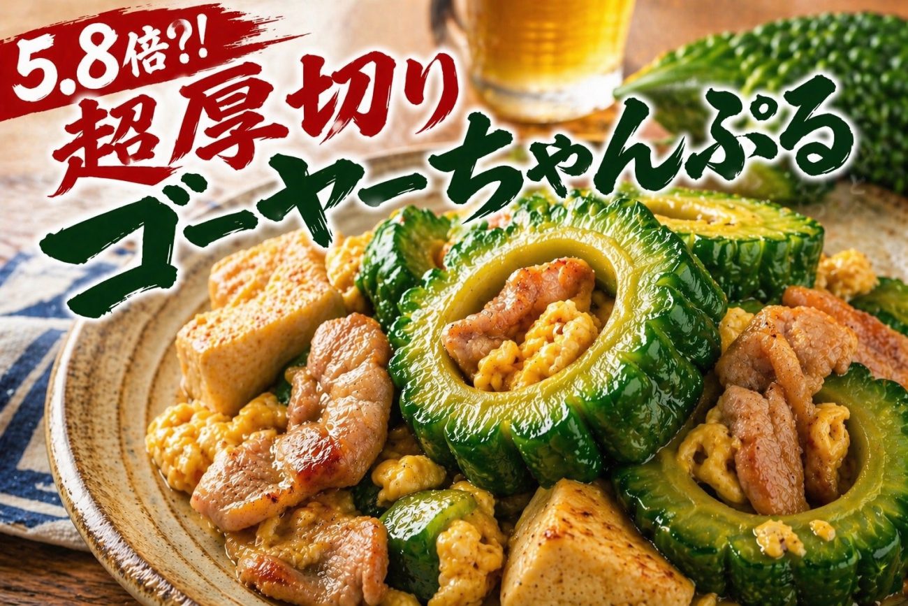 「5.8倍厚切りゴーヤーちゃんぷる」が登場