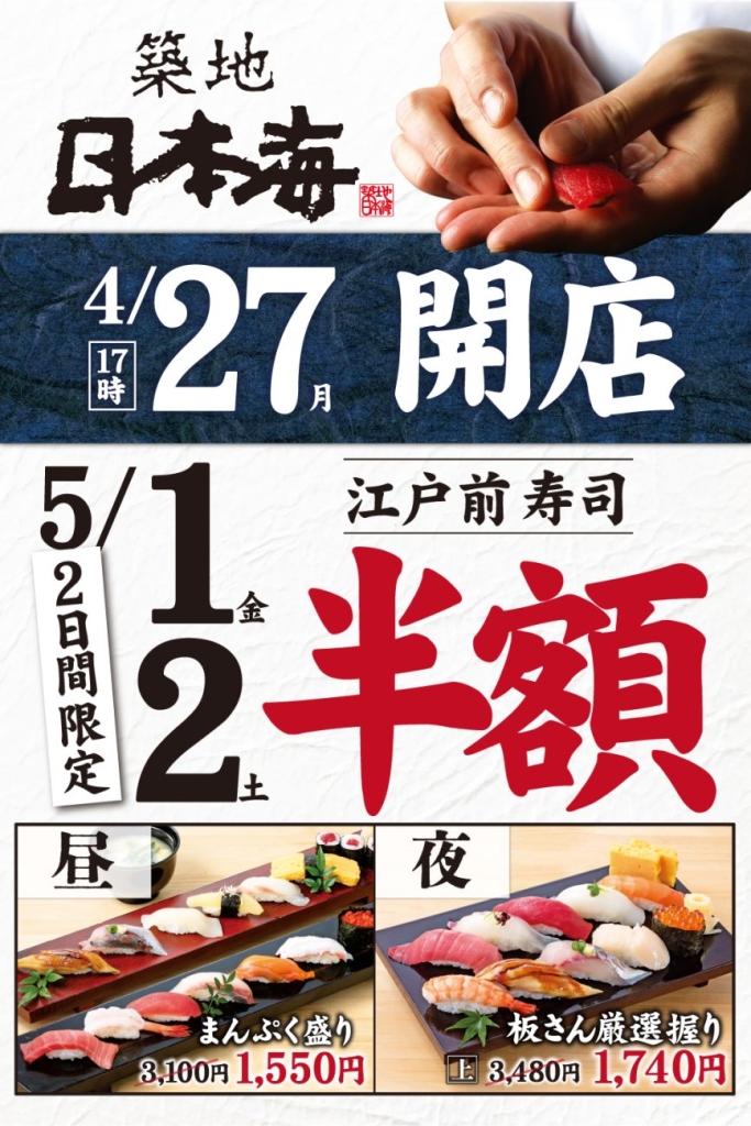 オープン記念「寿司半額キャンペーン」