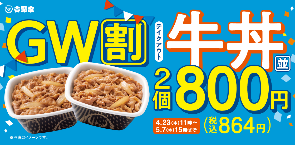 「牛丼弁当2丁800円キャンペーン」を開催