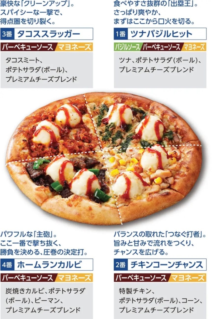 “打線”をイメージした新作「満塁ホームランピザ」が登場
