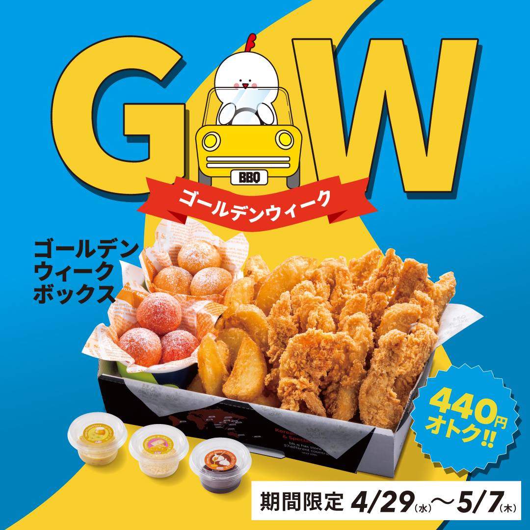bb.q オリーブチキンが「ゴールデンウィークボックス」販売