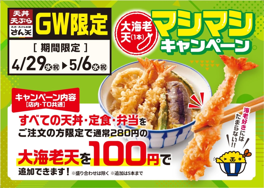 通常280円の大海老天が100円でトッピングできる