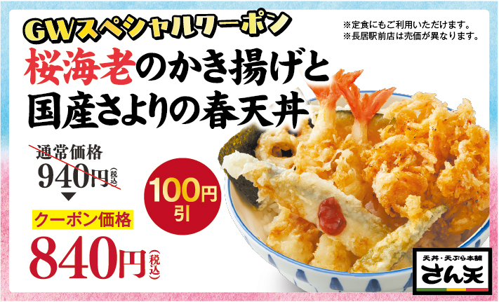 桜海老と国産さよりフェアクーポン