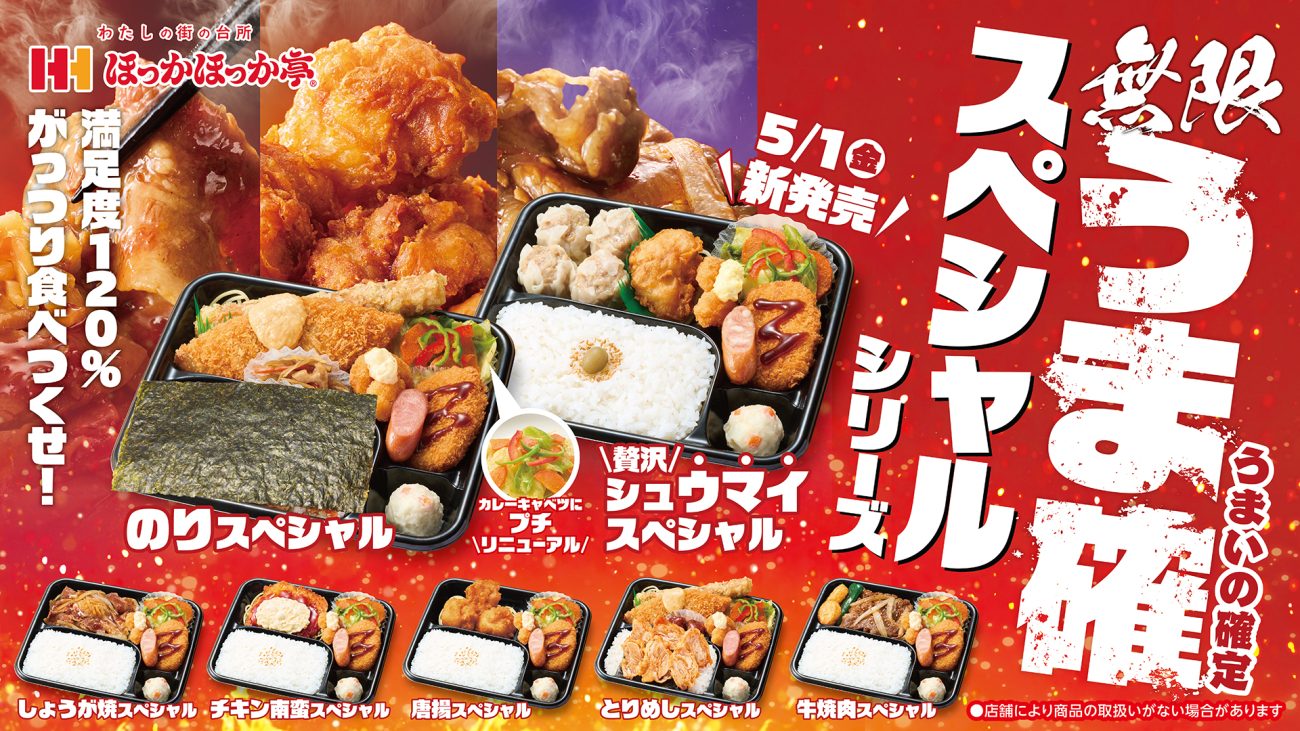 ほっかほっか亭「スペシャルシリーズ」がリニューアル