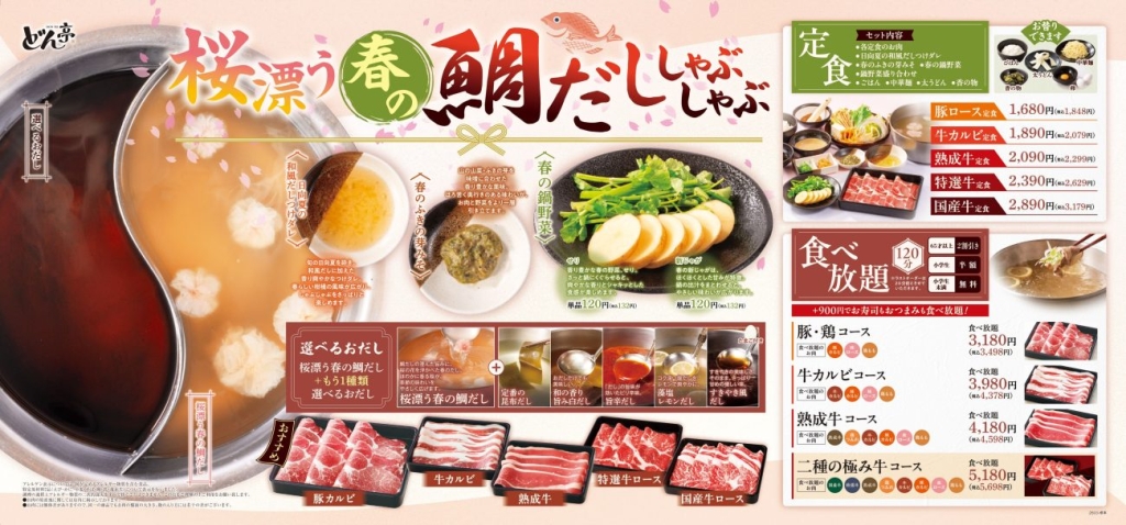 桜漂う春の鯛だししゃぶしゃぶ メニュー