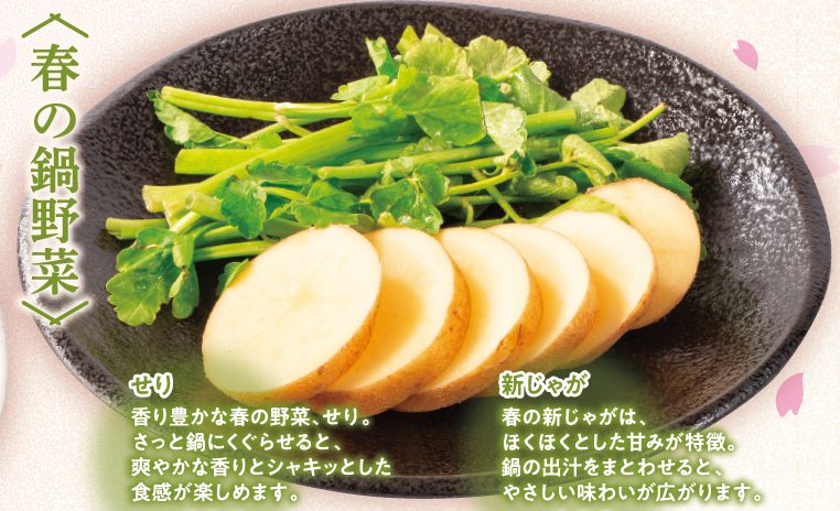 春の鍋野菜 セリ・新じゃが