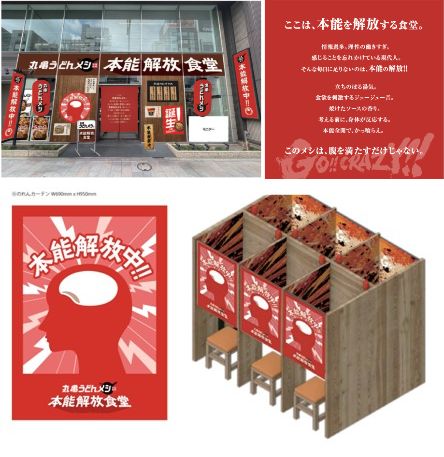 「丸亀うどんメシ 本能解放食堂」