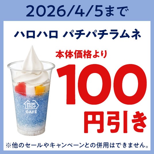 ミニストップアプリ版モバイルオーダー限定 100円引きクーポン