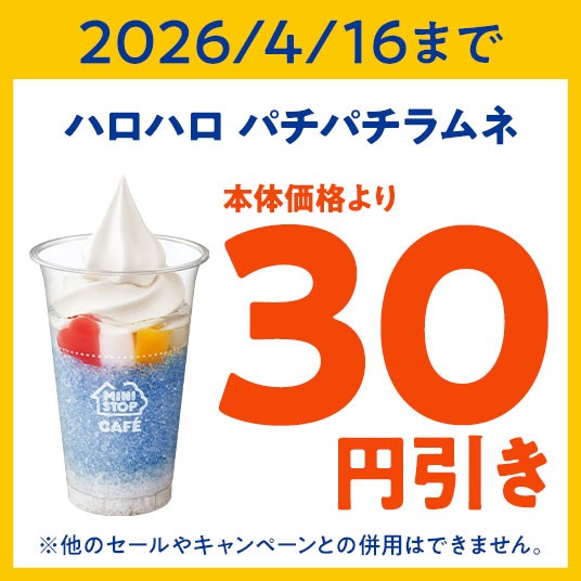 ミニストップアプリ限定 30円引きクーポン