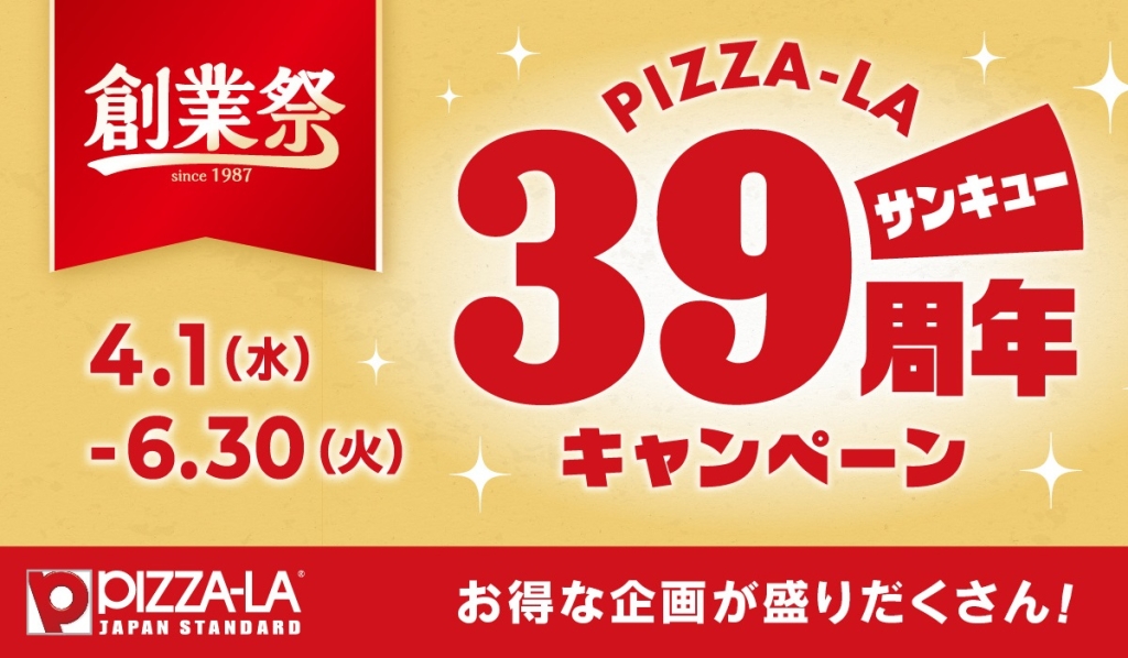 【ピザーラ創業祭】