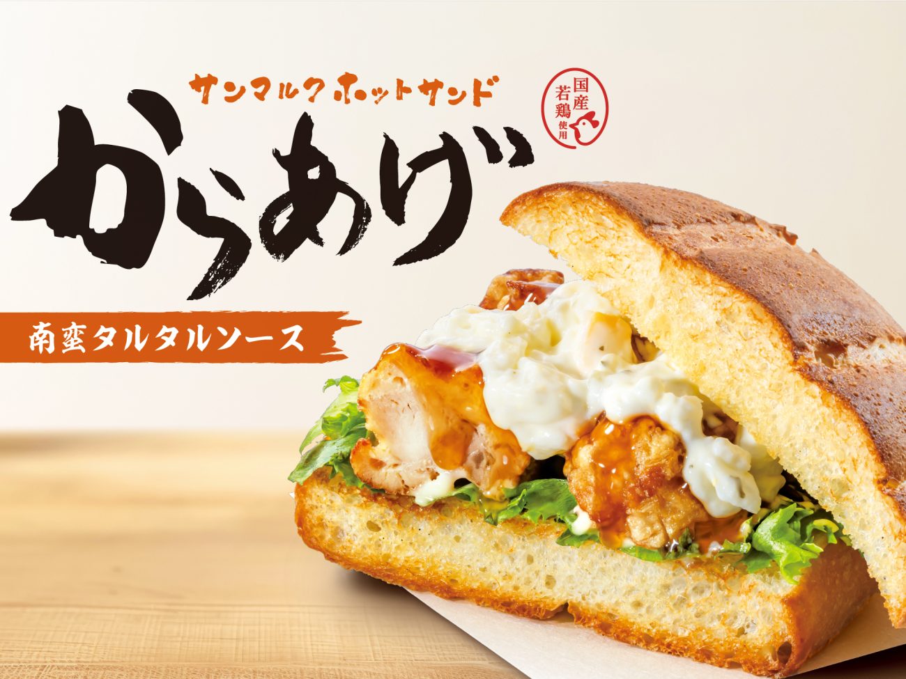 春夏限定の新作メニュー「サンマルクホットサンド からあげ南蛮タルタルソース」