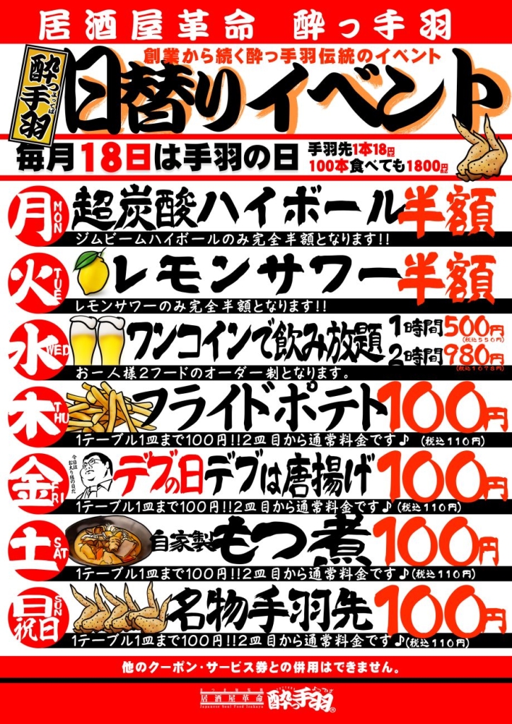 居酒屋革命 酔っ手羽　「日替りイベント」