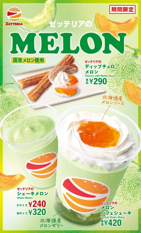 ゼッテリア『贅沢MELONフェア』