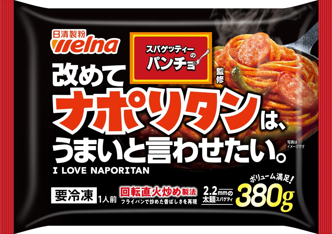 「スパゲッティーのパンチョ監修 ナポリタン」（日清製粉ウェルナ）