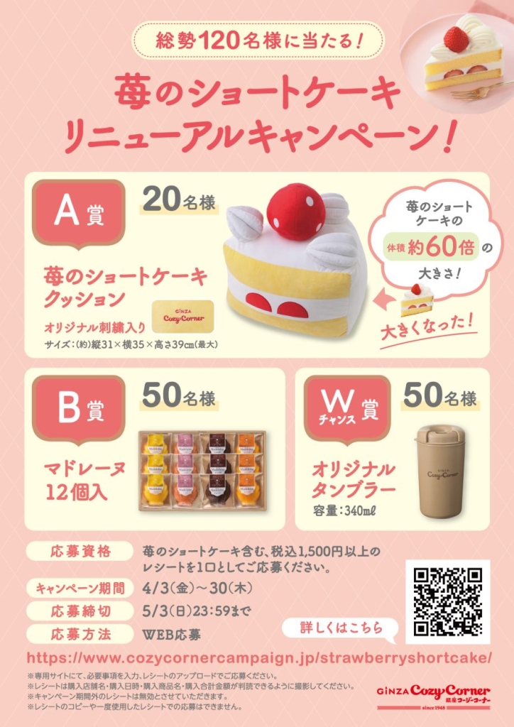 苺のショートケーキ リニューアルキャンペーン